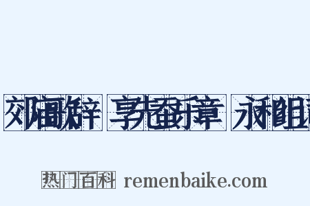 郊庙歌辞·享先蚕乐章·永和组词是什么意思的图片